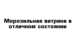 Морозильная витрина в отличном состоянии